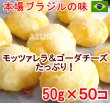 画像2: ポンデケージョ　本場ブラジルレシピ 2500g（50g*50個）冷凍パン生地 大特価セール  賞味期限2025年1月30日 (2)