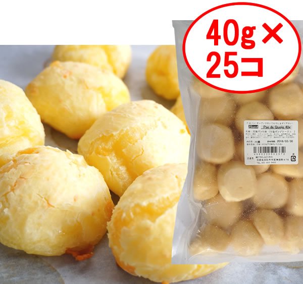 画像1: ポンデケージョ　本場ブラジルレシピ 1kg（40g*25個） 業務用 冷凍パン生地　 (1)