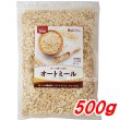 画像1: オートミール 500g オーツ麦100% 味源 パンやナンやクッキー作りに 宅配便用 (1)