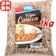 画像1: カリオカ豆 1kg ブラジル産 アトラスブラジル Y (1)