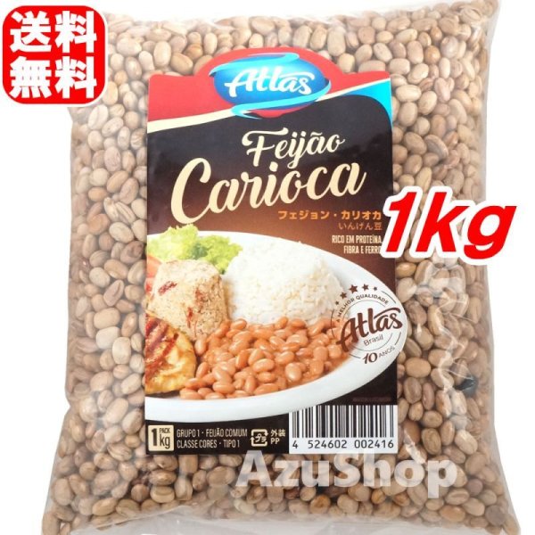 画像1: カリオカ豆 1kg ブラジル産 アトラスブラジル Y (1)