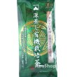 画像2: 深蒸し有機栽培茶 100g 静岡県産煎茶 カネ松製茶 メール便 (2)