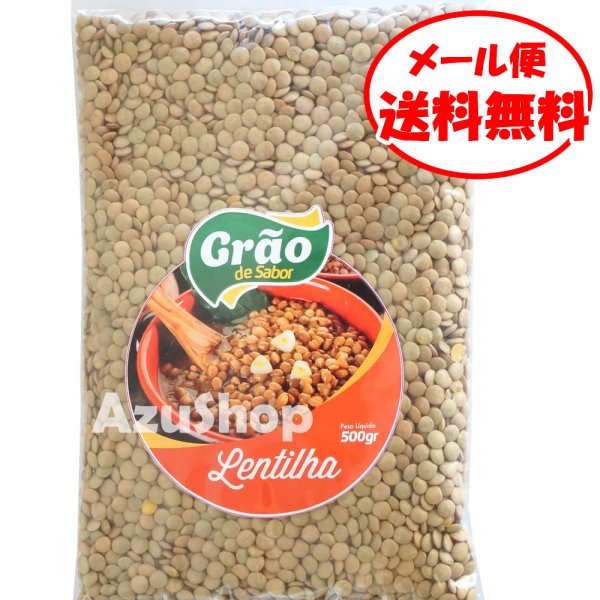 画像1: レンズ豆 500g メール便 lentilha 乾燥豆 (1)