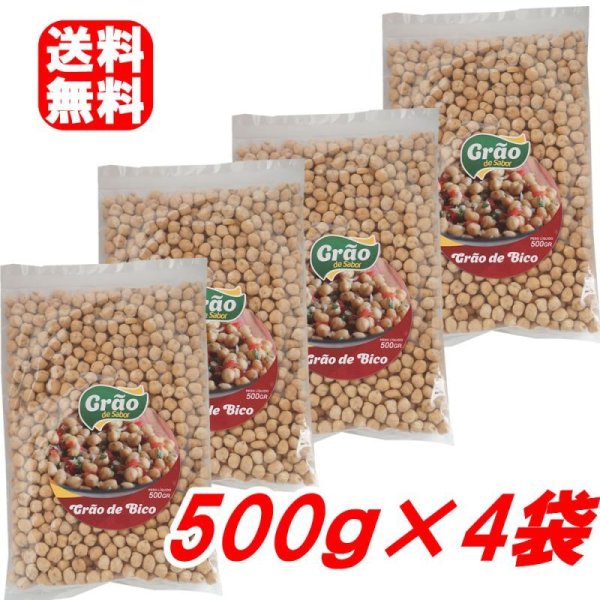 画像1: ひよこ豆 500g×4個セット 合計2kg ガルバンゾー GARBANZO (1)