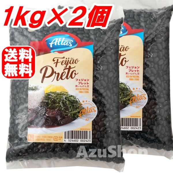 画像1: 黒いんげん豆 1kg ×２個セット FEIJAO PRETO ブラジル産　レターパックプラス便 (1)