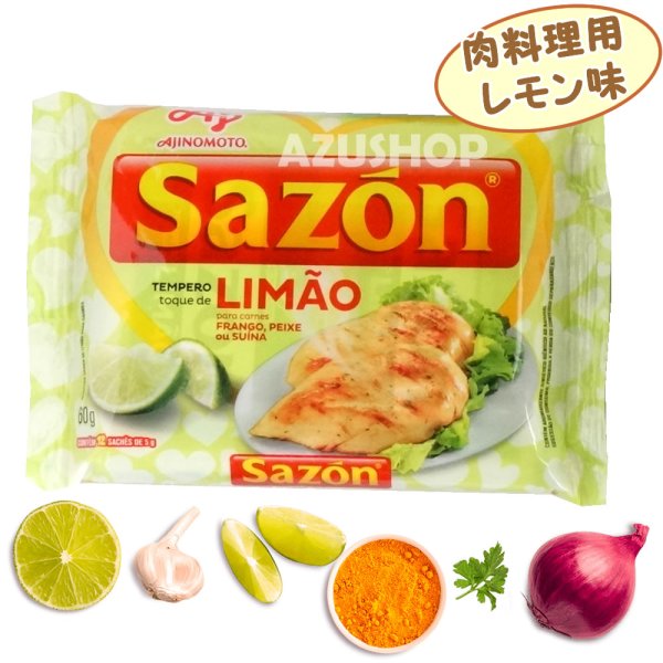 画像1: 味の素 粉末調味料 サゾン 肉料理用 レモン味 60g(12x5g) SAZON LIMAO  (1)