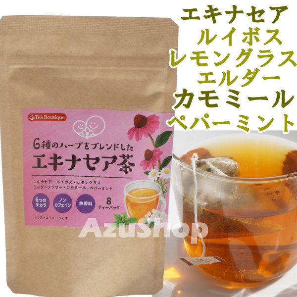 画像1: エキナセア茶 ティーバッグ ハーブティー Tea Boutique ティーブティック 8TB ルイボス レモングラス エルダーフラワー カモミール ペパーミント (1)