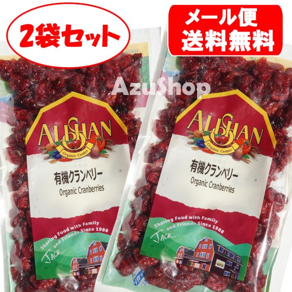 画像1: 送料無料 有機クランベリー 60g×2袋セット アリサン オーガニック メール便用 organic cranberries (1)