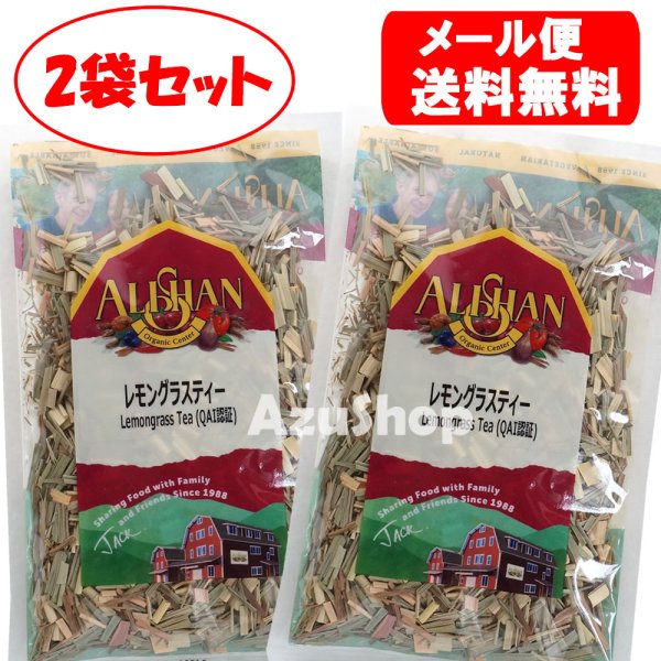 画像1: 送料無料 レモングラスティー ２袋セット（25g×2P） 50g アリサン ハーブティー メール便用 Lemongrass tea (1)