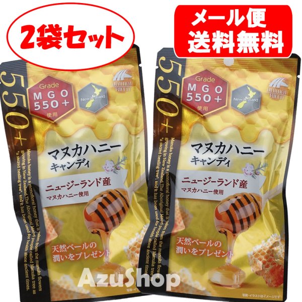 画像1: 2袋セット マヌカハニーキャンディー MGO550+ のど飴 10粒入×２袋 ユニマットリケン メール便 (1)