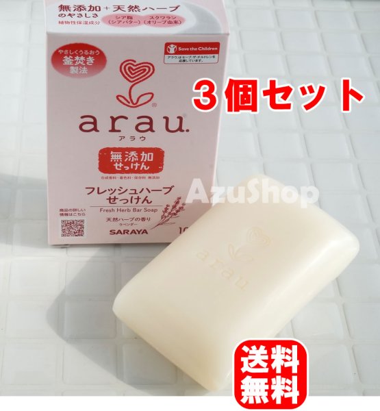 画像1: ３個セット アラウ フレッシュハーブせっけん 無添加 100g 洗顔ソープ 石けん arau 固形せっけん メール便 送料無料 (1)