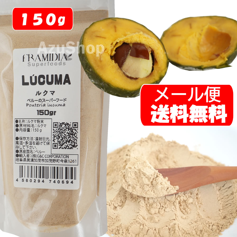 ルクマパウダー 100% 150g ペルー産 メール便 - アズショップ